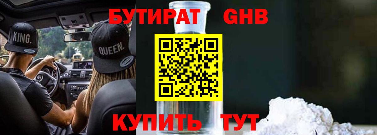 БУТИРАТ бутандиол  Вход с VPN  Бутират  Дедовск 